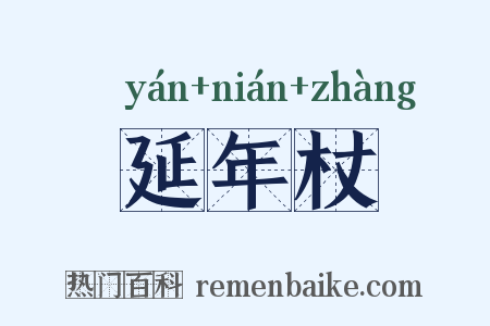 延年杖是什么意思的图片